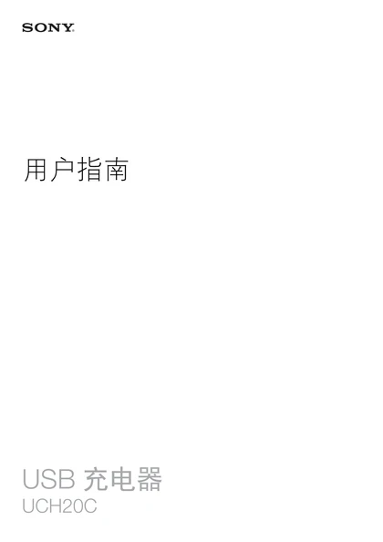 sony 索尼UCH20C